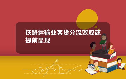 铁路运输业客货分流效应或提前显现