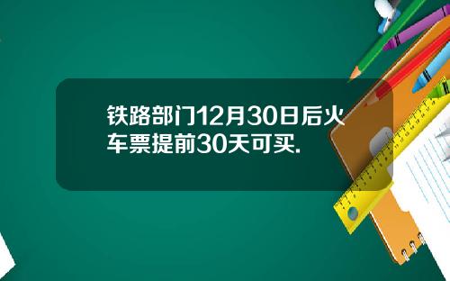 铁路部门12月30日后火车票提前30天可买.