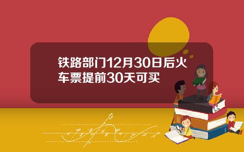 铁路部门12月30日后火车票提前30天可买