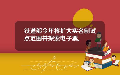 铁道部今年将扩大实名制试点范围并探索电子票.
