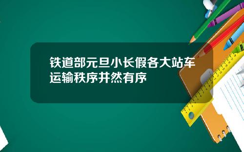 铁道部元旦小长假各大站车运输秩序井然有序