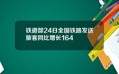 铁道部24日全国铁路发送旅客同比增长164