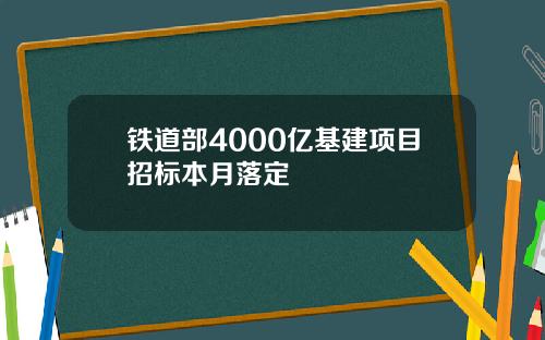 铁道部4000亿基建项目招标本月落定