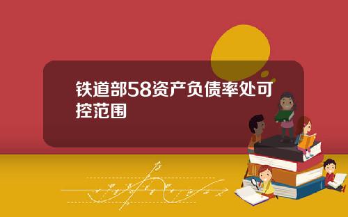 铁道部58资产负债率处可控范围