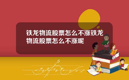 铁龙物流股票怎么不涨铁龙物流股票怎么不涨呢