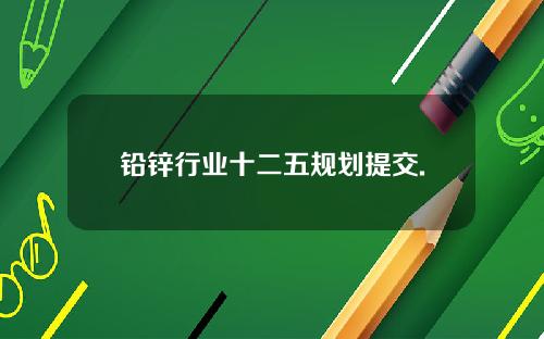 铅锌行业十二五规划提交.