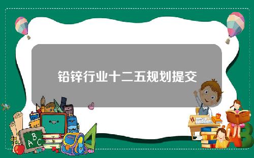 铅锌行业十二五规划提交