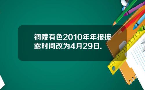 铜陵有色2010年年报披露时间改为4月29日.