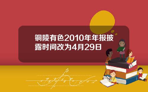 铜陵有色2010年年报披露时间改为4月29日