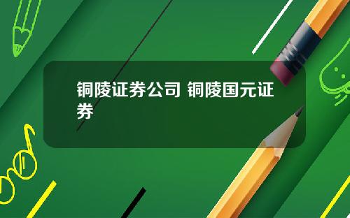 铜陵证券公司 铜陵国元证券