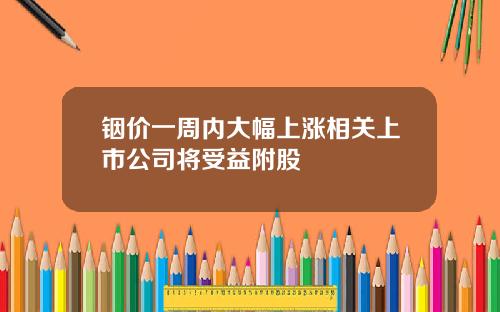 铟价一周内大幅上涨相关上市公司将受益附股