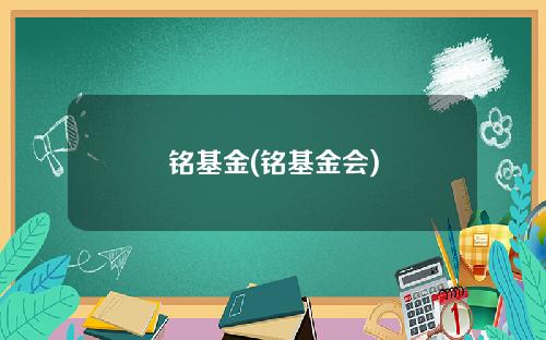铭基金(铭基金会)