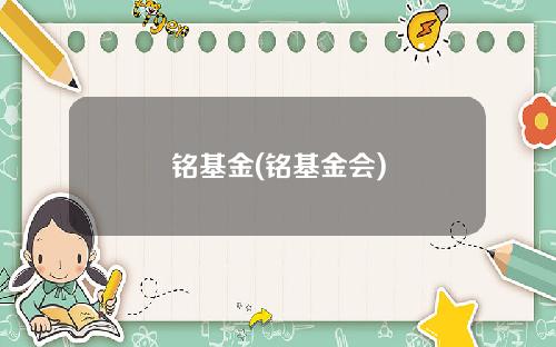 铭基金(铭基金会)