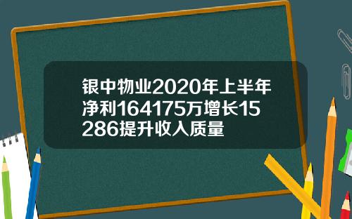 银中物业2020年上半年净利164175万增长15286提升收入质量