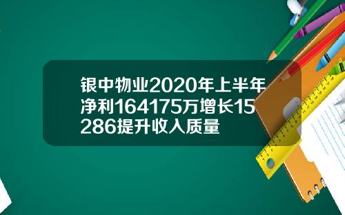 银中物业2020年上半年净利164175万增长15286提升收入质量