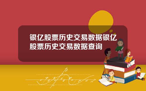 银亿股票历史交易数据银亿股票历史交易数据查询