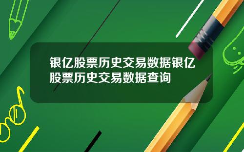 银亿股票历史交易数据银亿股票历史交易数据查询