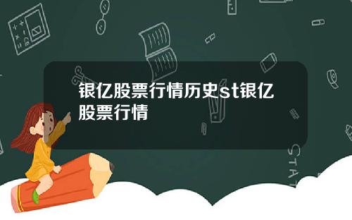 银亿股票行情历史st银亿股票行情
