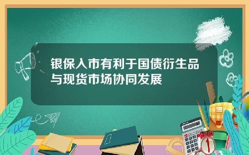 银保入市有利于国债衍生品与现货市场协同发展