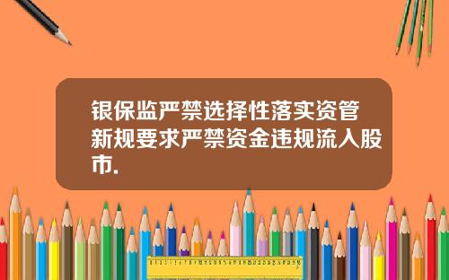 银保监严禁选择性落实资管新规要求严禁资金违规流入股市.