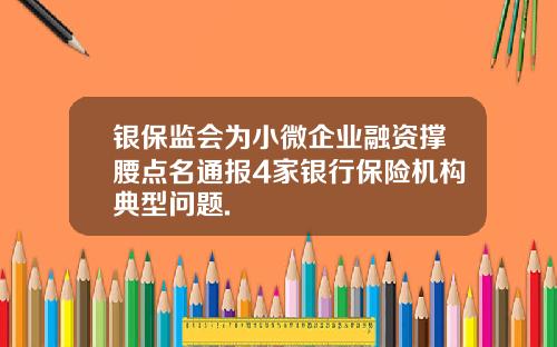 银保监会为小微企业融资撑腰点名通报4家银行保险机构典型问题.
