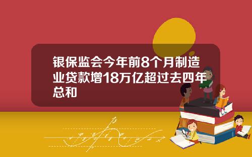银保监会今年前8个月制造业贷款增18万亿超过去四年总和