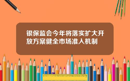 银保监会今年将落实扩大开放方案健全市场准入机制