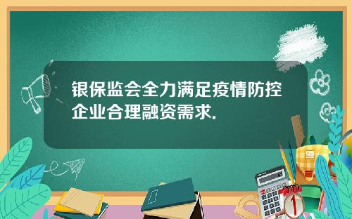 银保监会全力满足疫情防控企业合理融资需求.