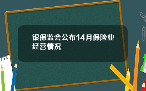 银保监会公布14月保险业经营情况