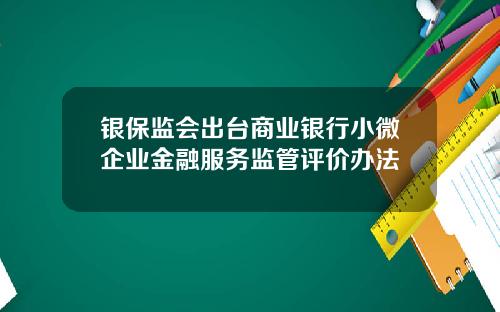 银保监会出台商业银行小微企业金融服务监管评价办法