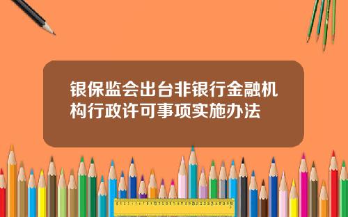 银保监会出台非银行金融机构行政许可事项实施办法