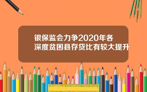 银保监会力争2020年各深度贫困县存贷比有较大提升