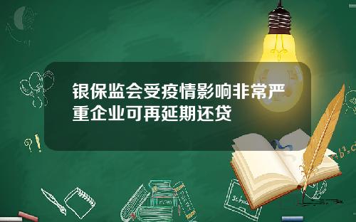 银保监会受疫情影响非常严重企业可再延期还贷