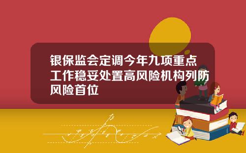 银保监会定调今年九项重点工作稳妥处置高风险机构列防风险首位