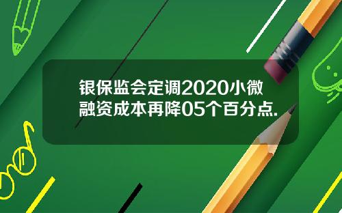 银保监会定调2020小微融资成本再降05个百分点.