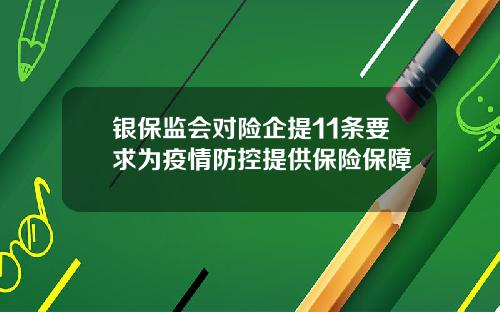 银保监会对险企提11条要求为疫情防控提供保险保障
