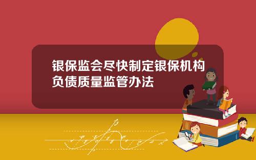 银保监会尽快制定银保机构负债质量监管办法