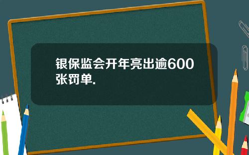 银保监会开年亮出逾600张罚单.