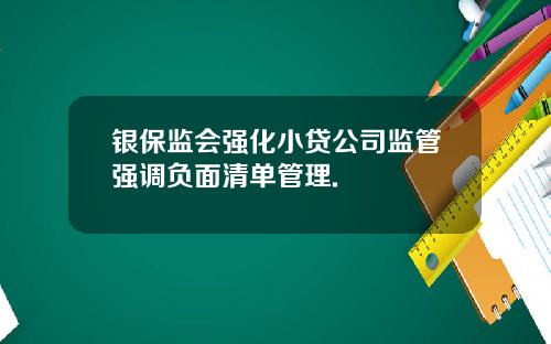 银保监会强化小贷公司监管强调负面清单管理.