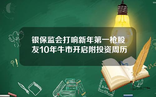 银保监会打响新年第一枪股友10年牛市开启附投资周历