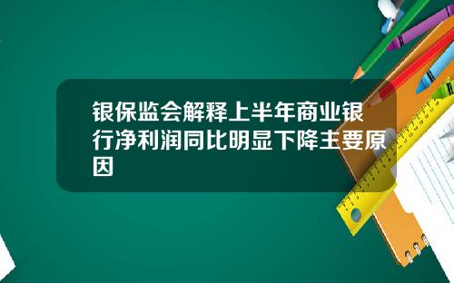 银保监会解释上半年商业银行净利润同比明显下降主要原因