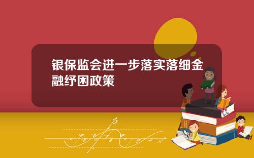 银保监会进一步落实落细金融纾困政策