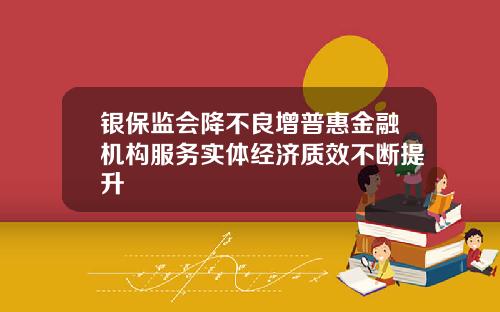 银保监会降不良增普惠金融机构服务实体经济质效不断提升