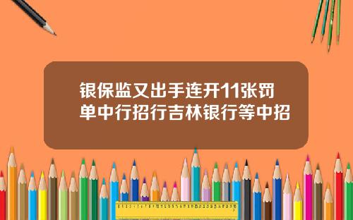 银保监又出手连开11张罚单中行招行吉林银行等中招