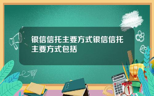 银信信托主要方式银信信托主要方式包括