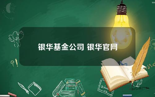 银华基金公司 银华官网