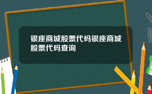 银座商城股票代码银座商城股票代码查询
