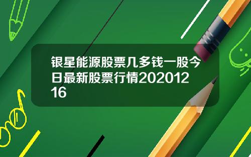 银星能源股票几多钱一股今日最新股票行情20201216