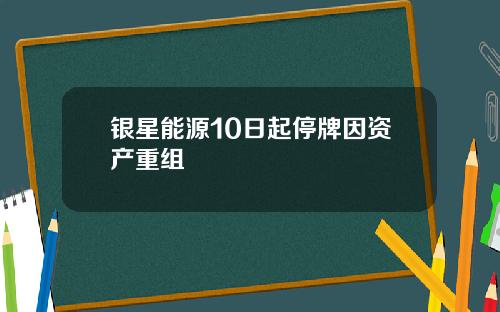 银星能源10日起停牌因资产重组