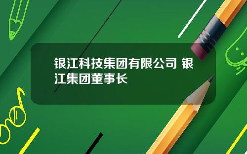 银江科技集团有限公司 银江集团董事长